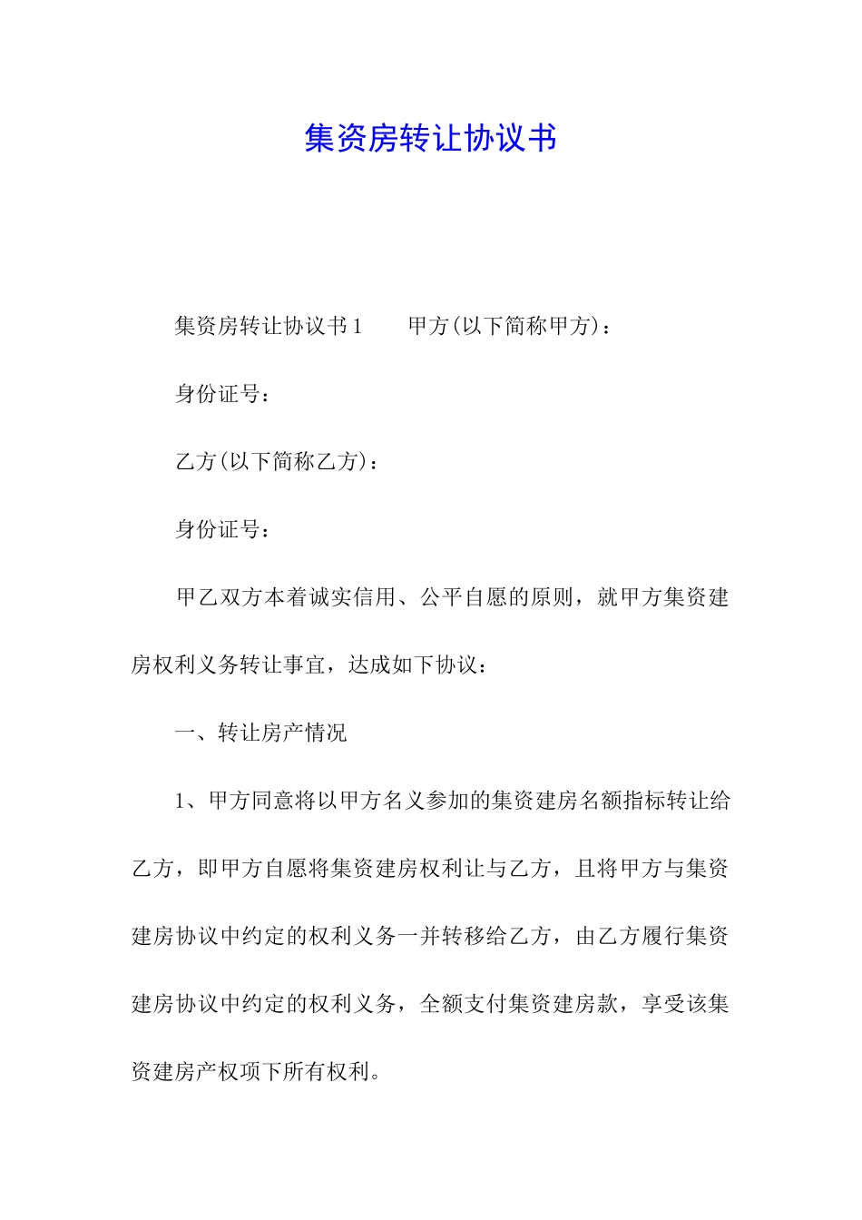 集资房转让协议书_第1页