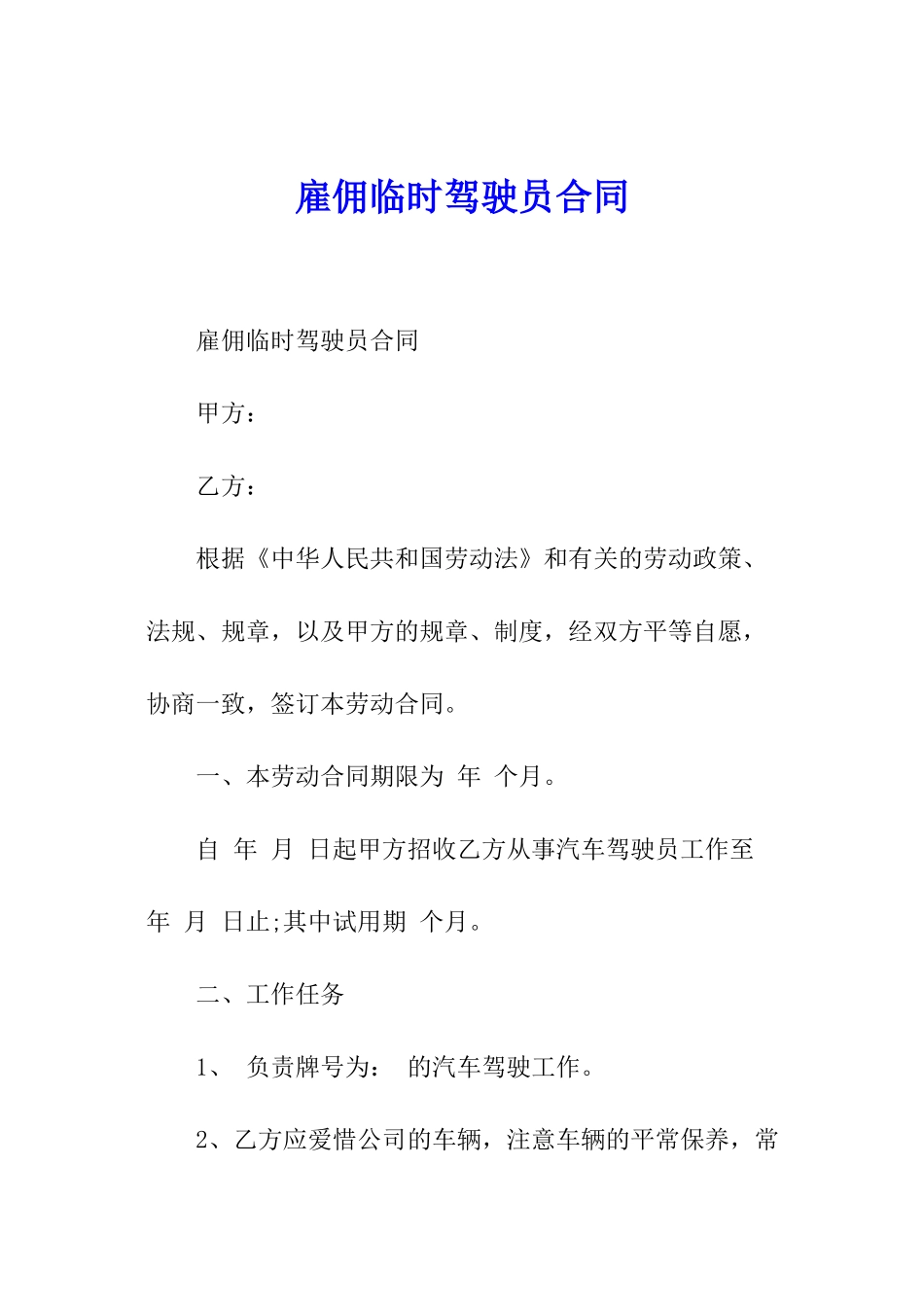 雇佣临时驾驶员合同_第1页