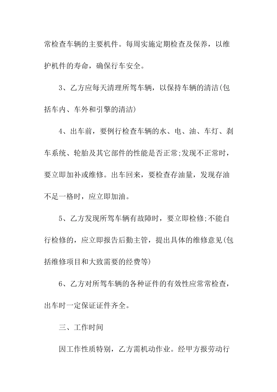 雇佣临时驾驶员合同_第2页