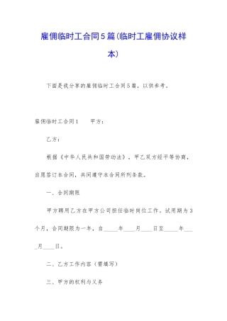 雇佣临时工合同5篇