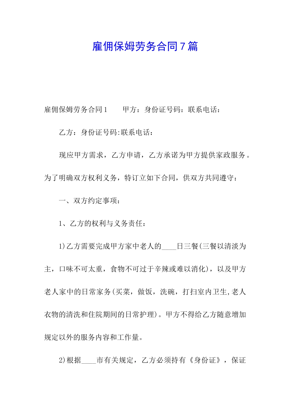 雇佣保姆劳务合同7篇_第1页