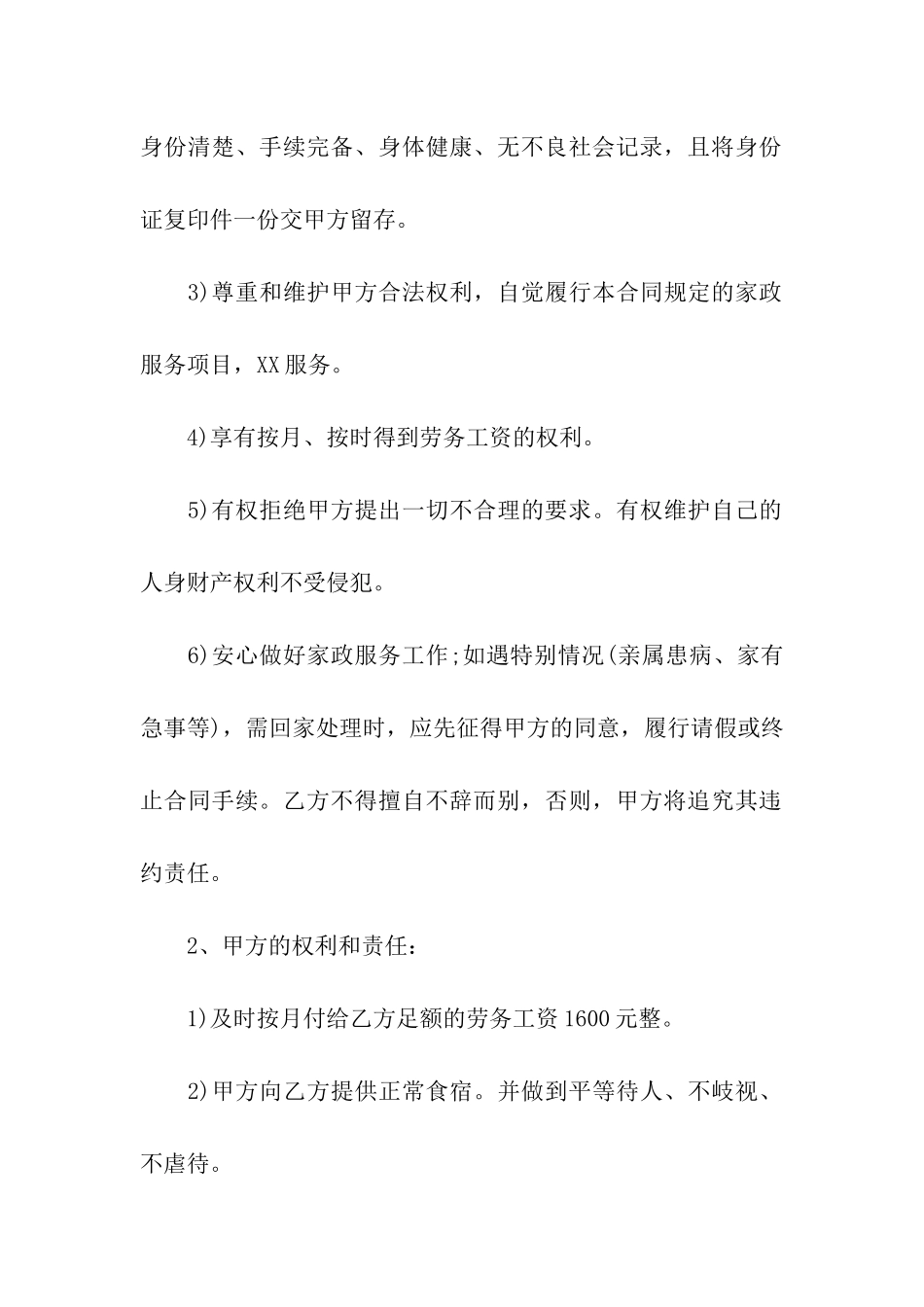 雇佣保姆劳务合同7篇_第2页