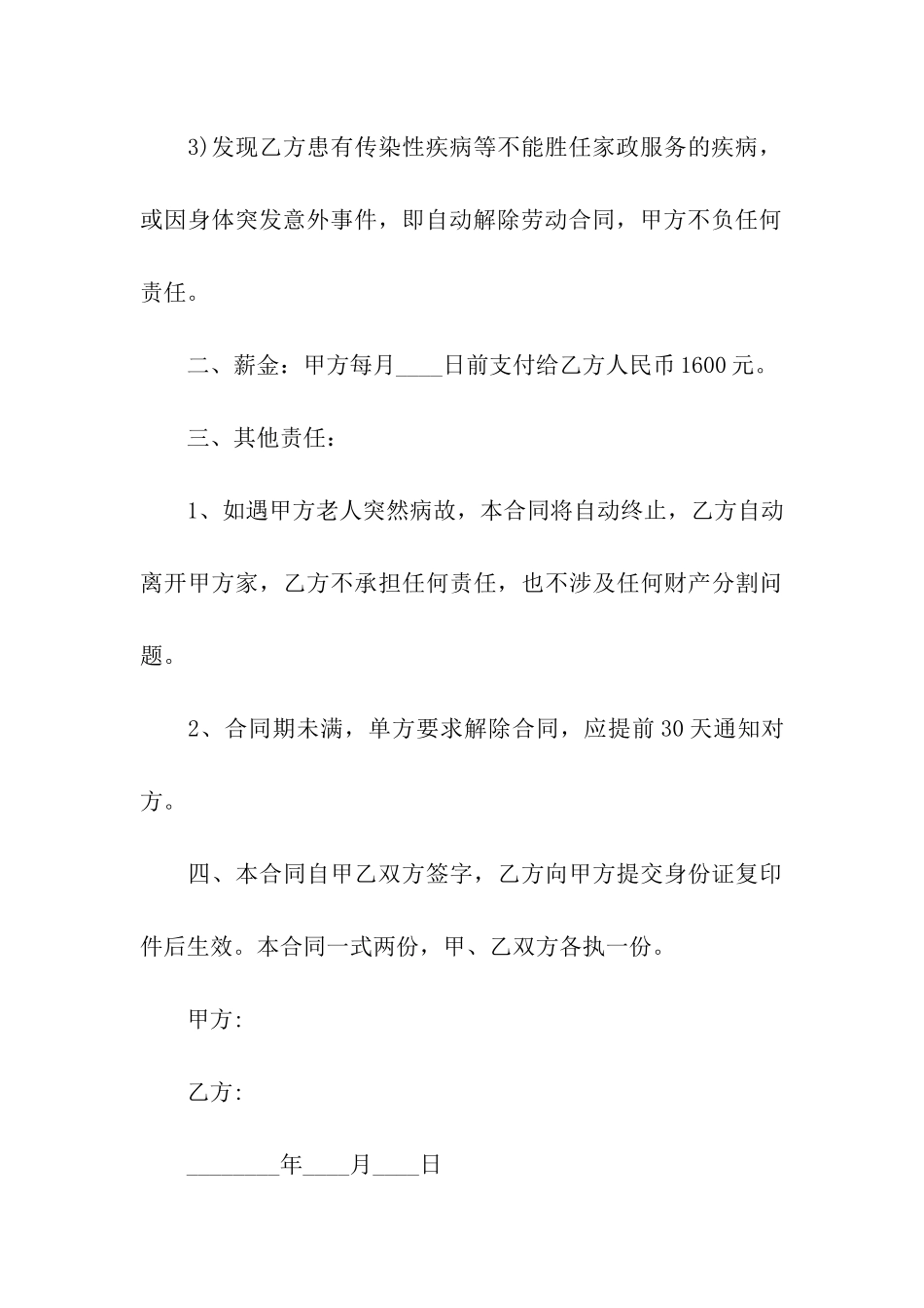 雇佣保姆劳务合同7篇_第3页