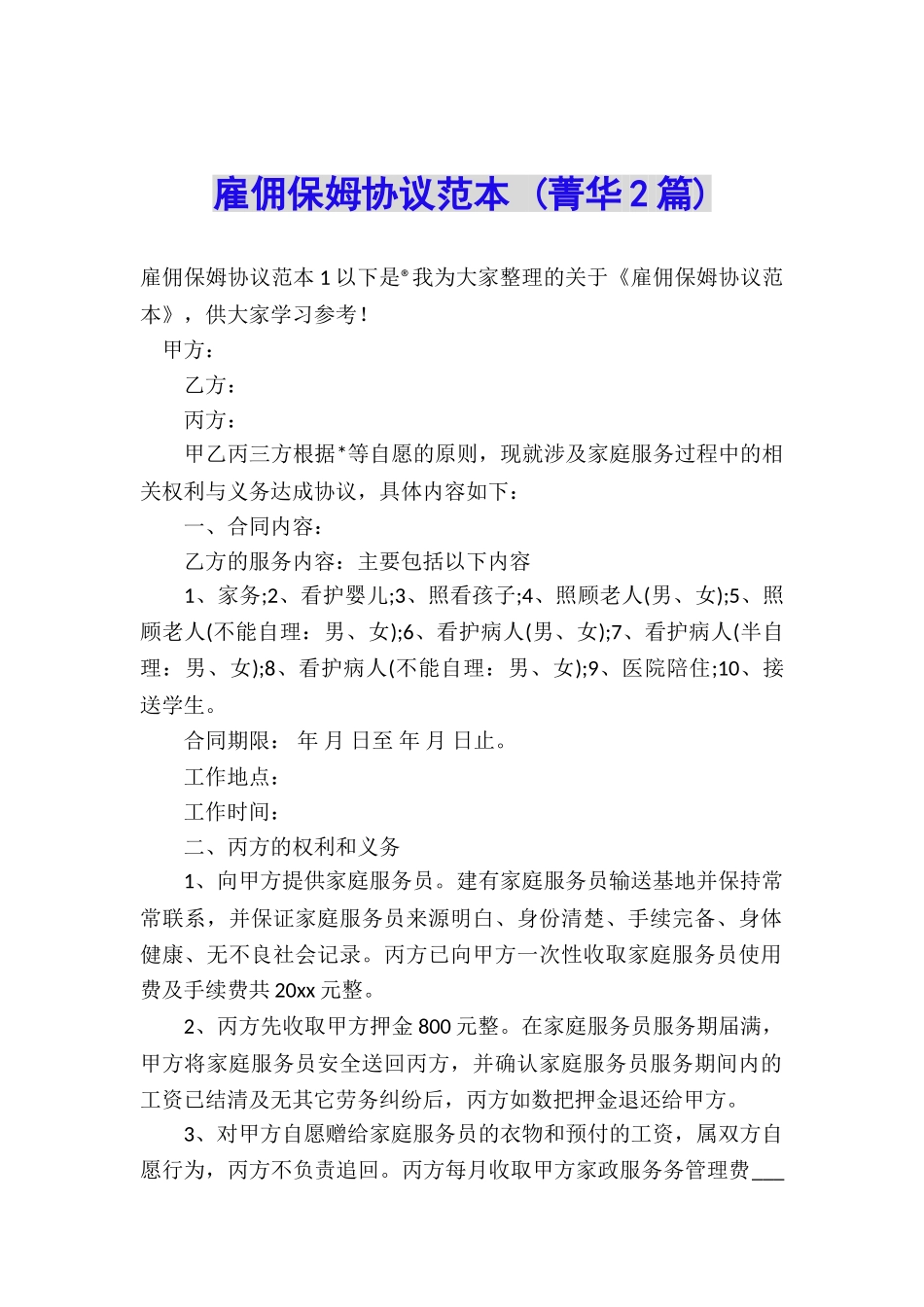 雇佣保姆协议范本-_第1页