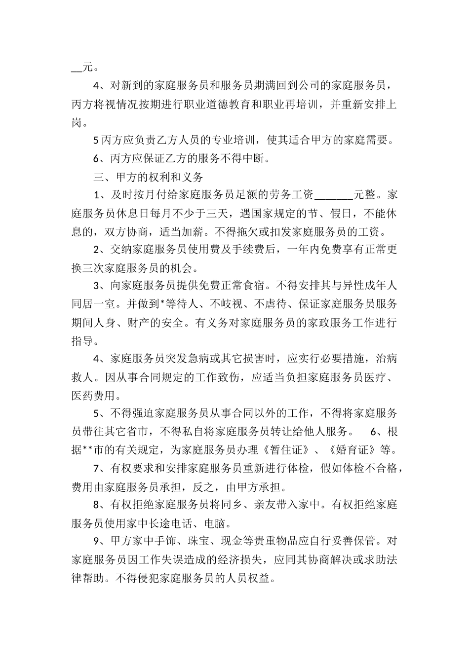 雇佣保姆协议范本-_第2页