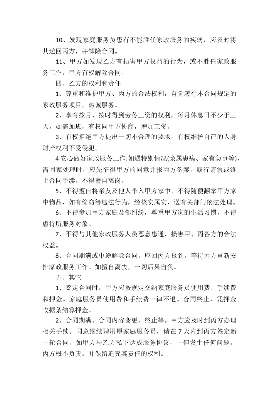 雇佣保姆协议范本-_第3页