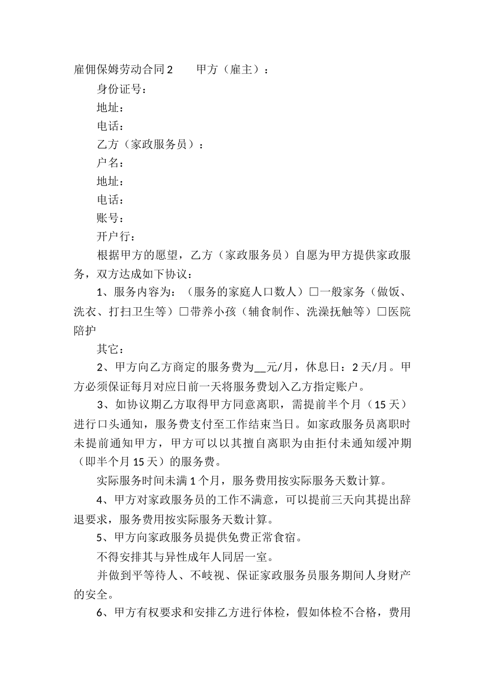 雇佣保姆劳动合同_第3页