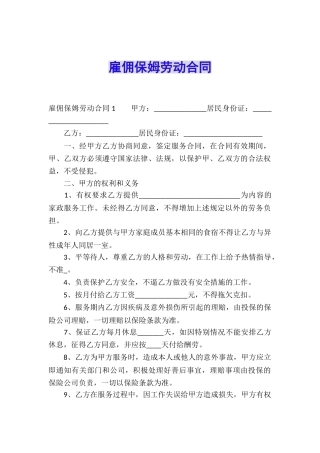 雇佣保姆劳动合同