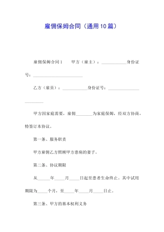 雇佣保姆合同(通用10篇)