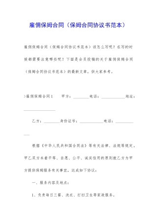 雇佣保姆合同(保姆合同协议书范本)