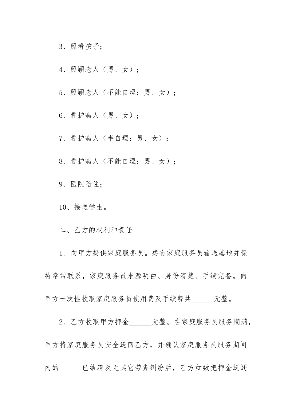 雇佣保姆合同12篇(家庭保姆雇佣合同)_第2页