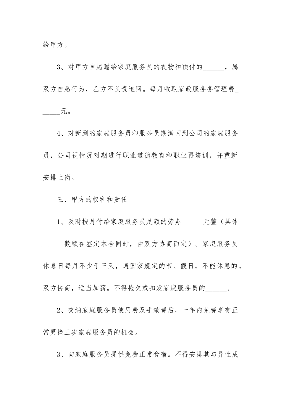 雇佣保姆合同12篇(家庭保姆雇佣合同)_第3页