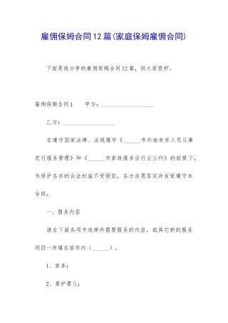 雇佣保姆合同12篇(家庭保姆雇佣合同)