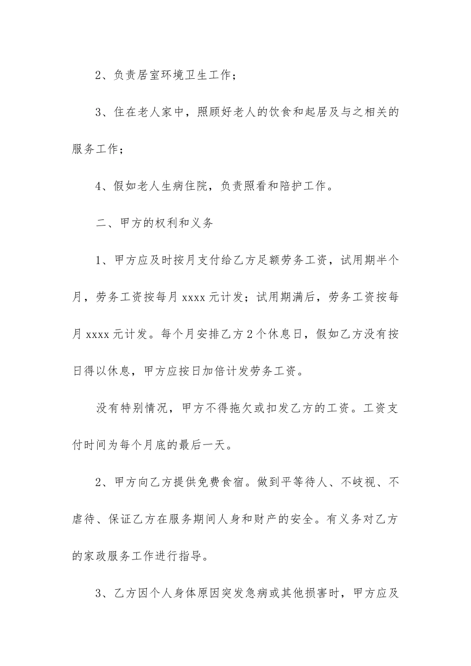 雇佣保姆合同3篇_第2页