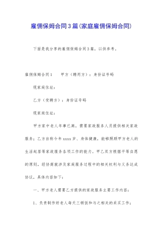 雇佣保姆合同3篇