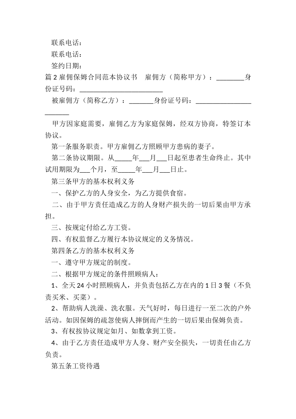 雇佣保姆合同协议范本_第3页