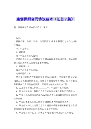 雇佣保姆合同协议范本