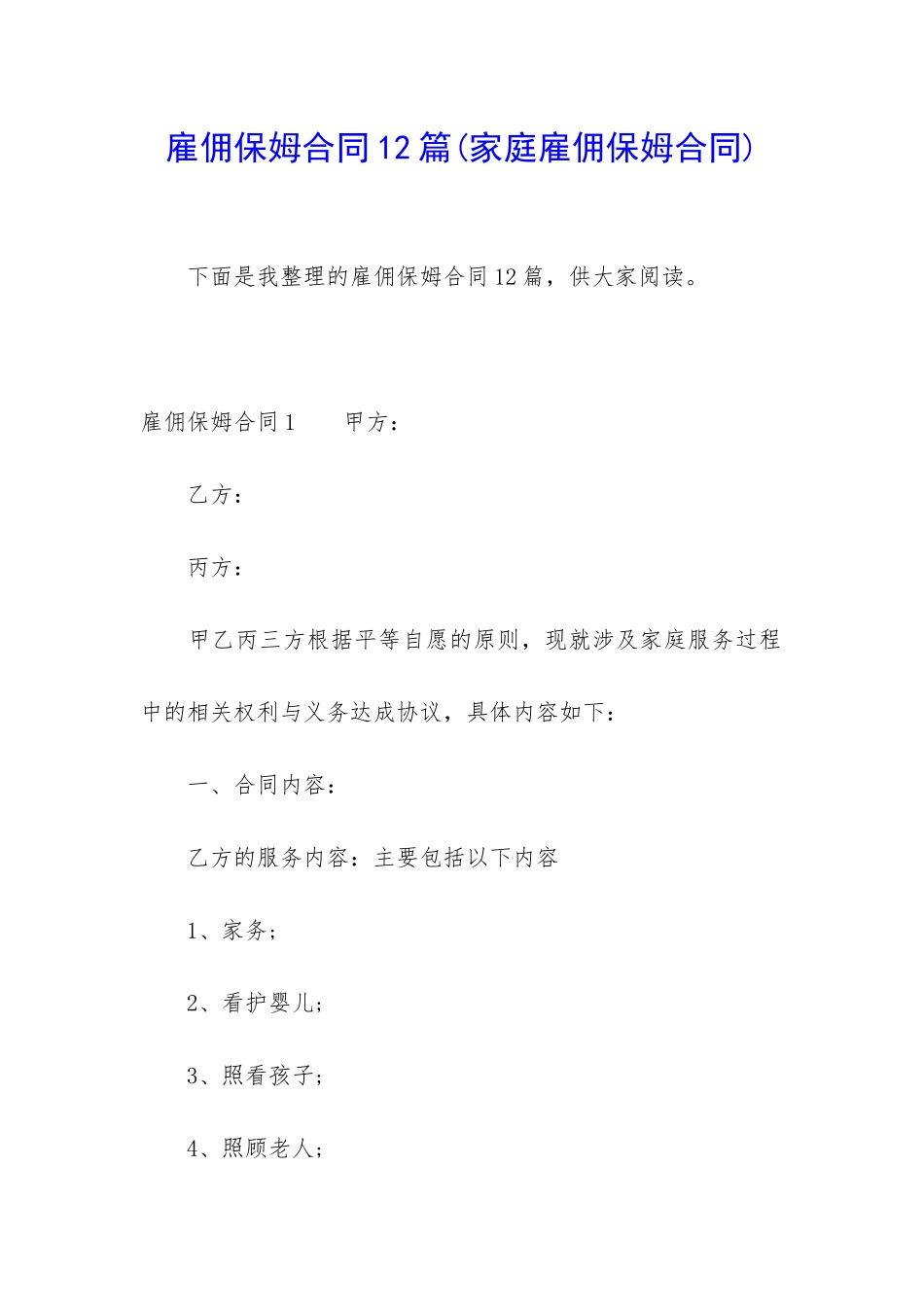 雇佣保姆合同12篇_第1页