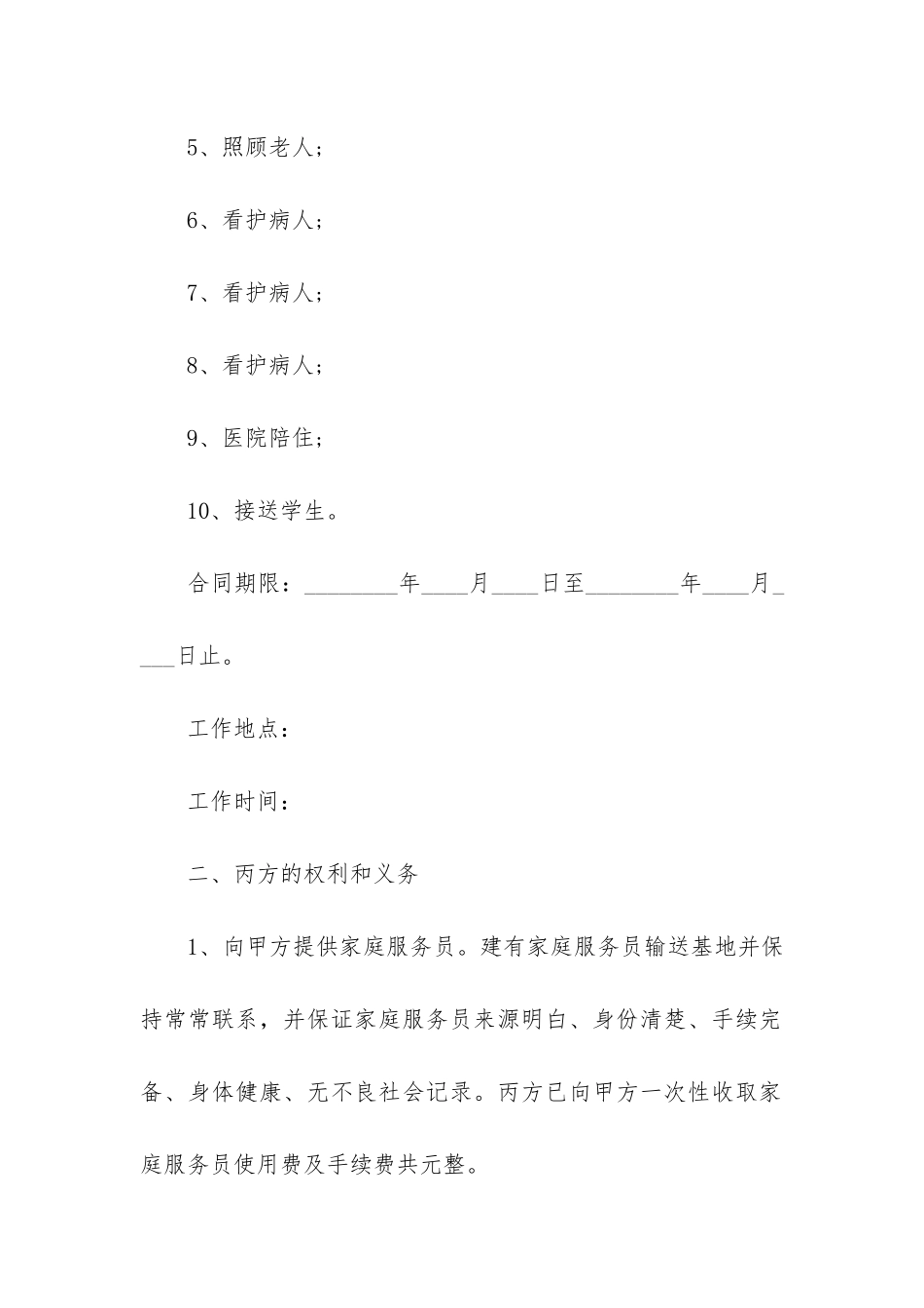 雇佣保姆合同12篇_第2页