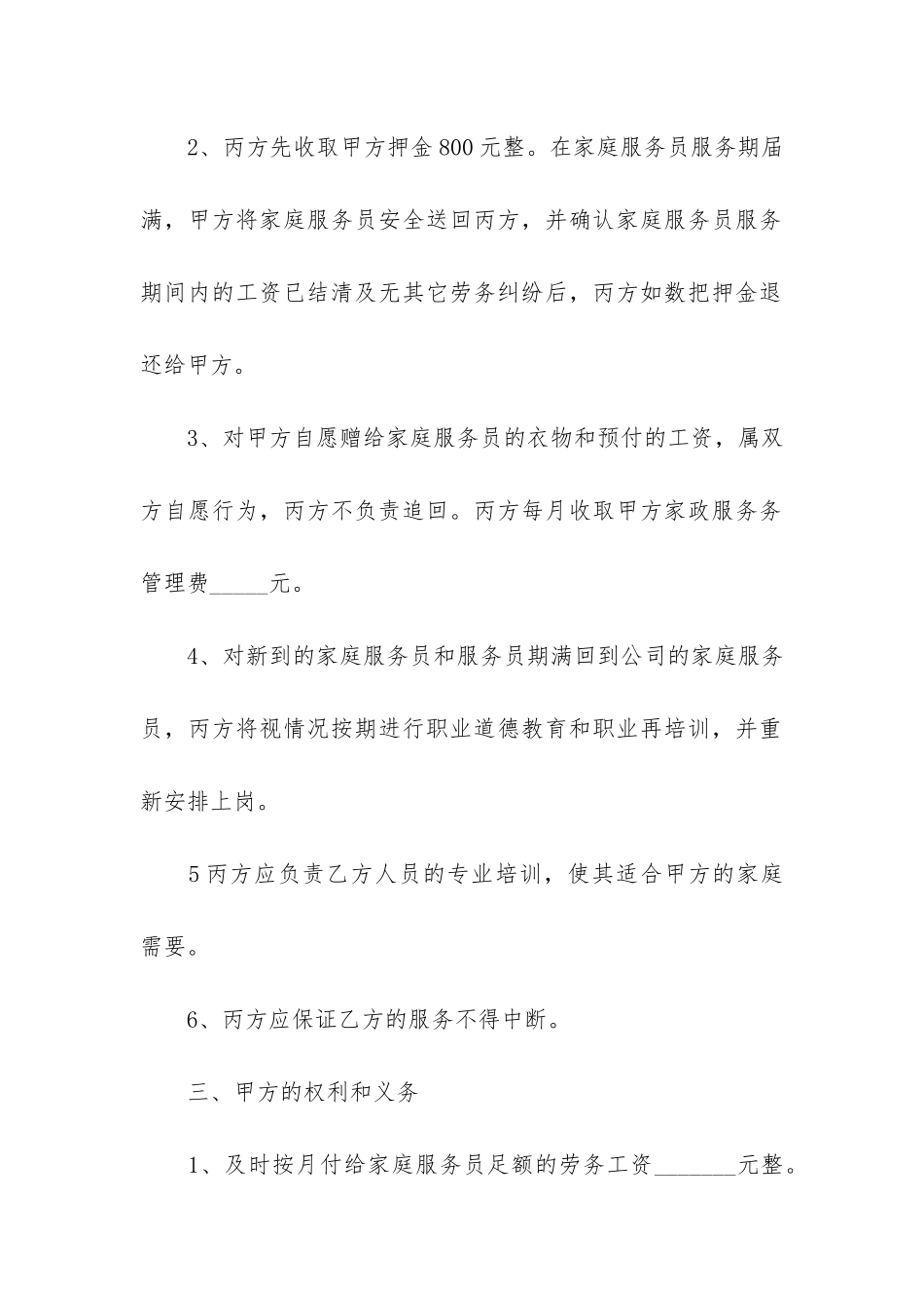雇佣保姆合同12篇_第3页