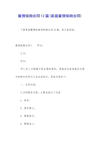 雇佣保姆合同12篇