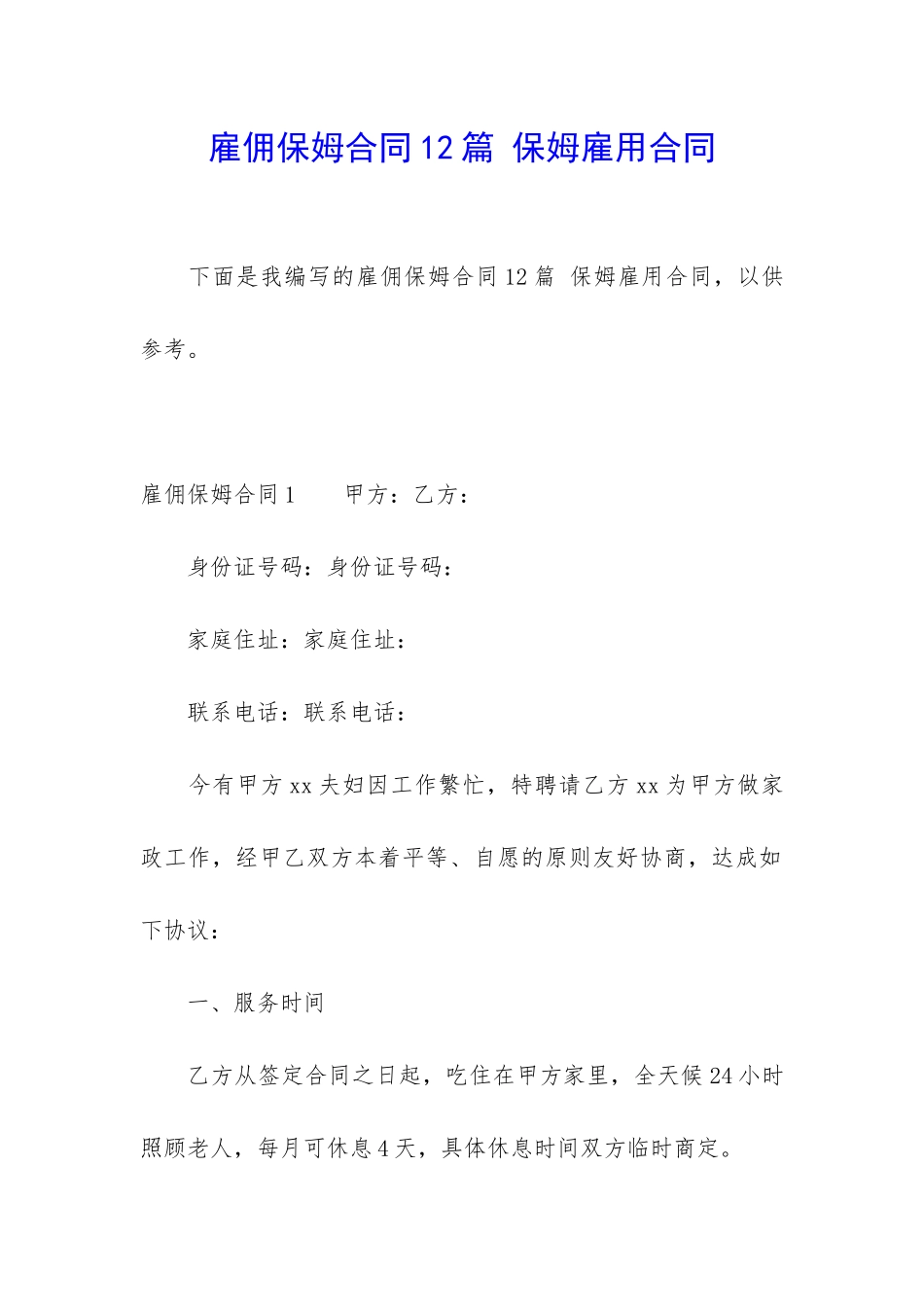 雇佣保姆合同12篇-保姆雇用合同_第1页