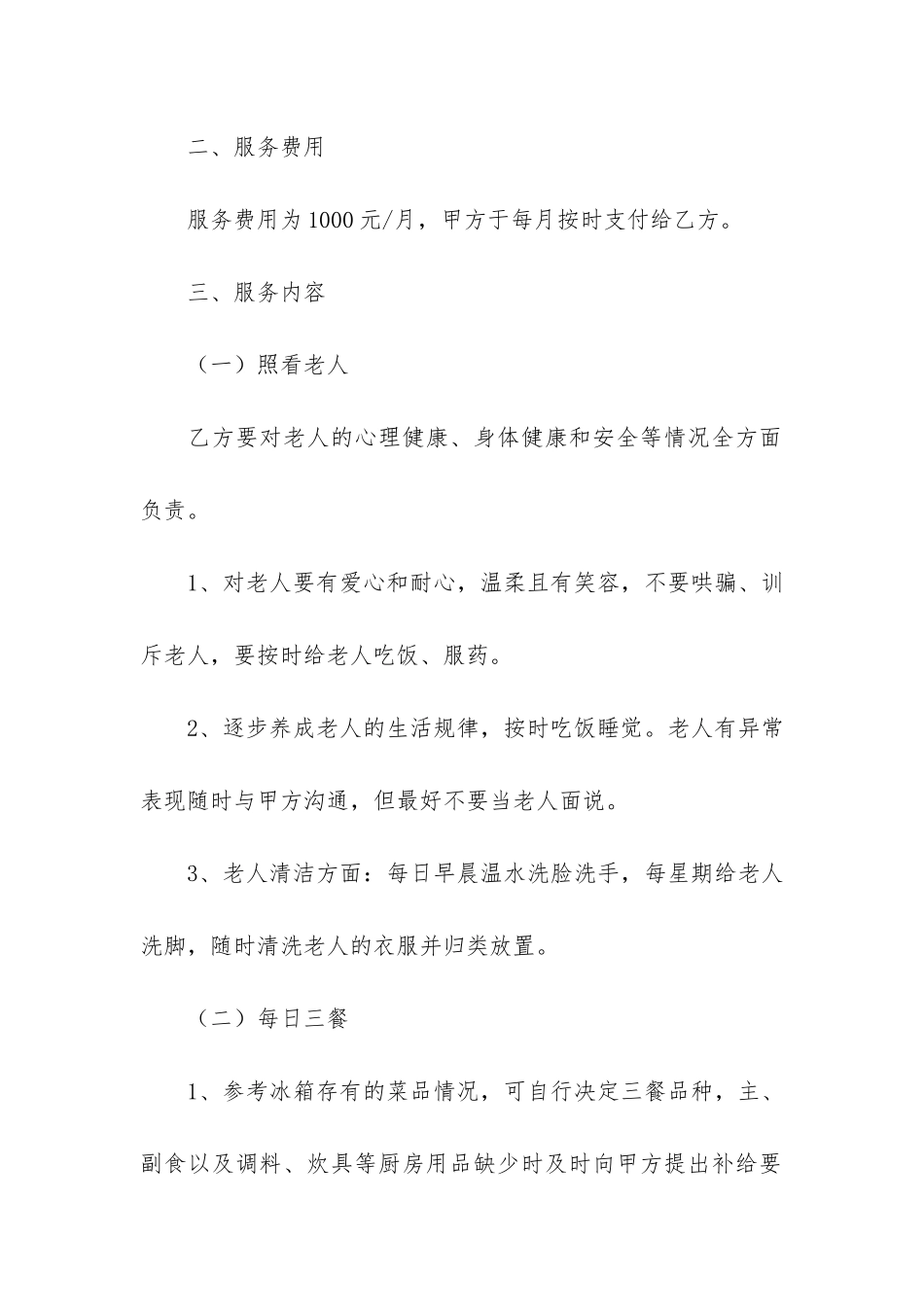 雇佣保姆合同12篇-保姆雇用合同_第2页