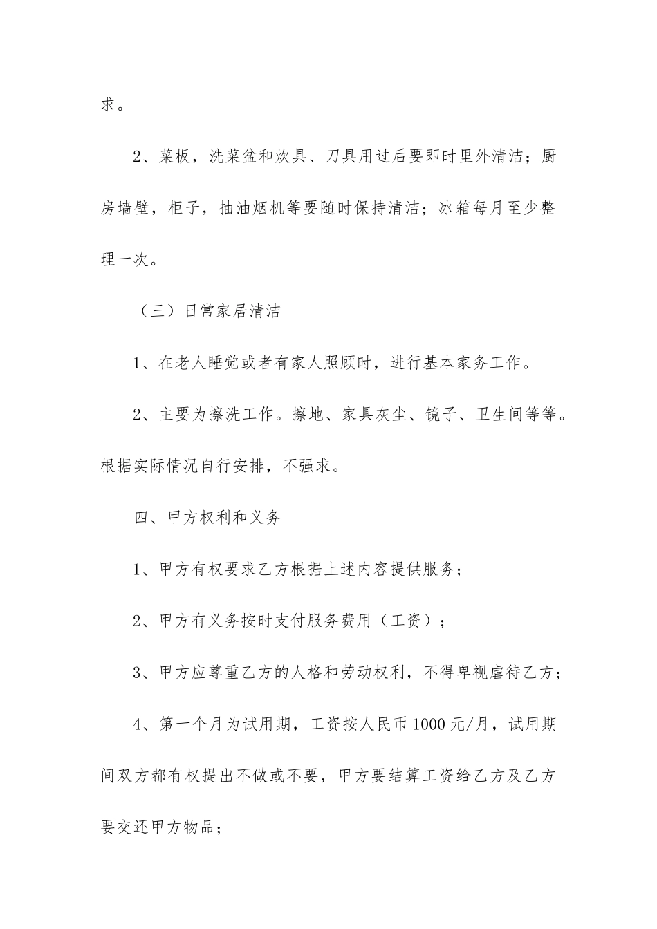 雇佣保姆合同12篇-保姆雇用合同_第3页