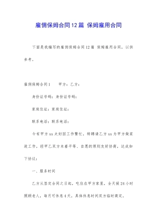 雇佣保姆合同12篇-保姆雇用合同