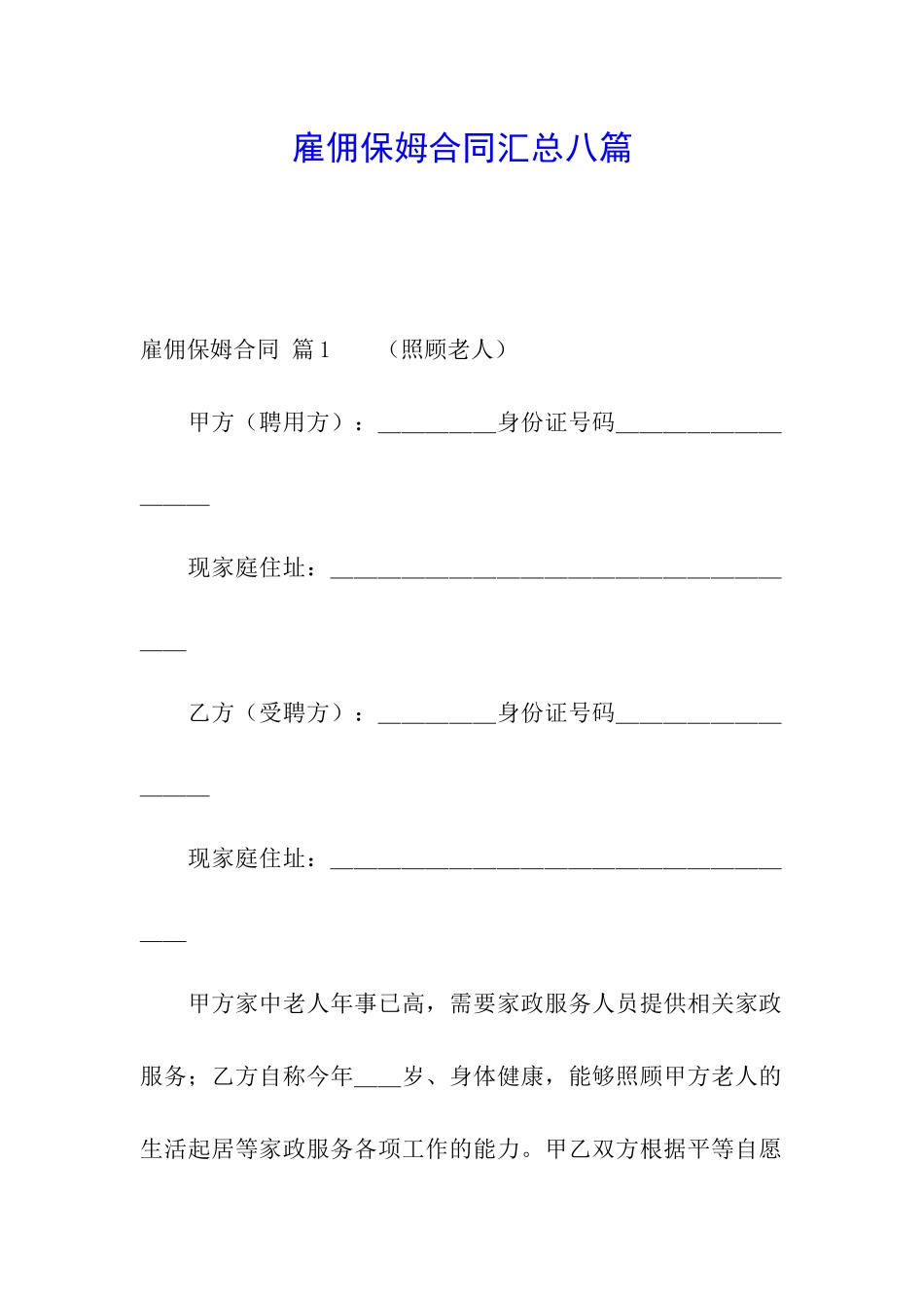 雇佣保姆合同汇总八篇_第1页