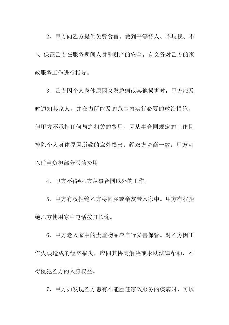 雇佣保姆合同汇总八篇_第3页