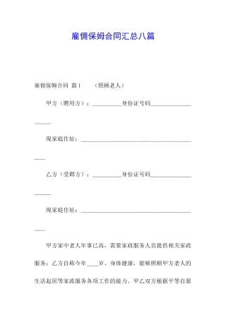 雇佣保姆合同汇总八篇