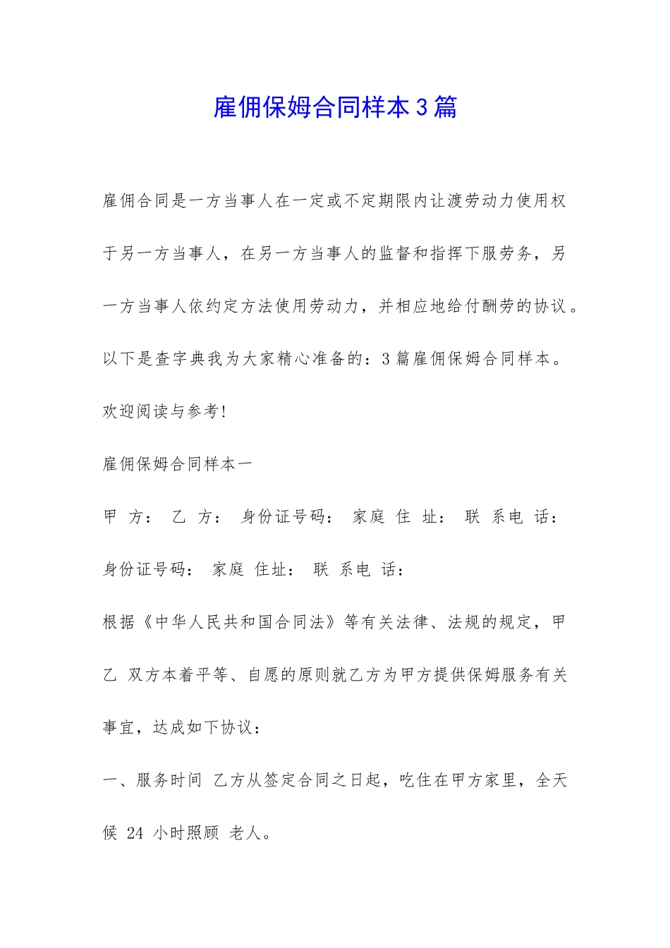 雇佣保姆合同样本3篇-_第1页