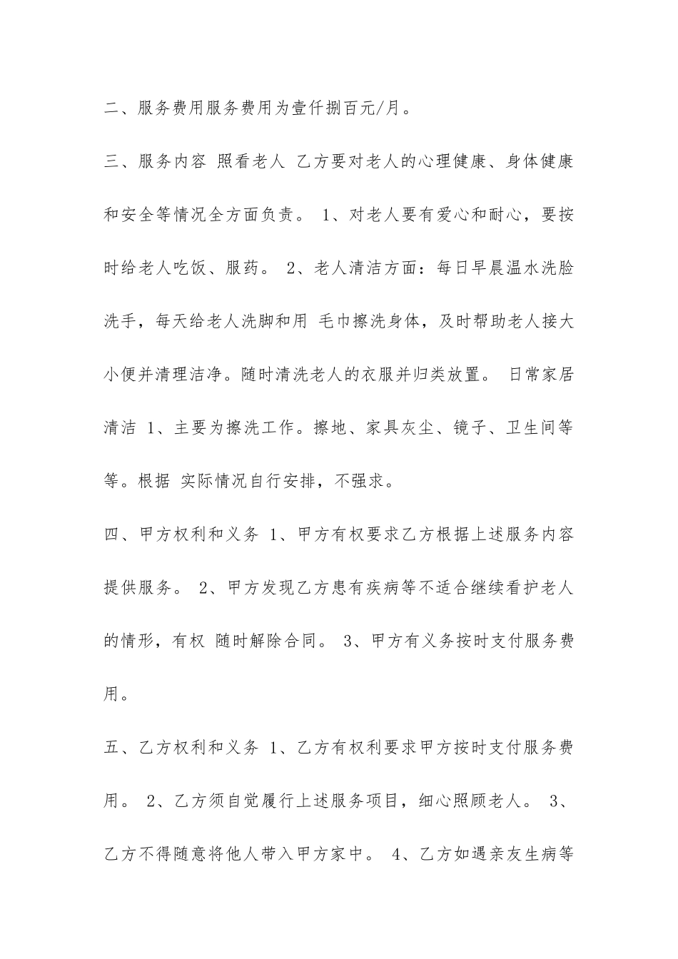 雇佣保姆合同样本3篇-_第2页