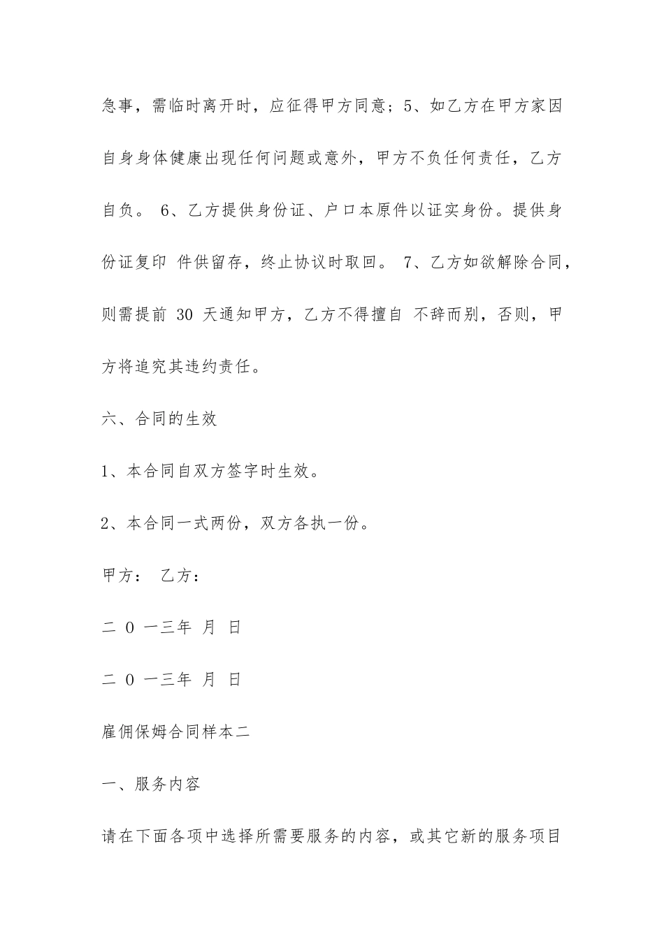 雇佣保姆合同样本3篇-_第3页