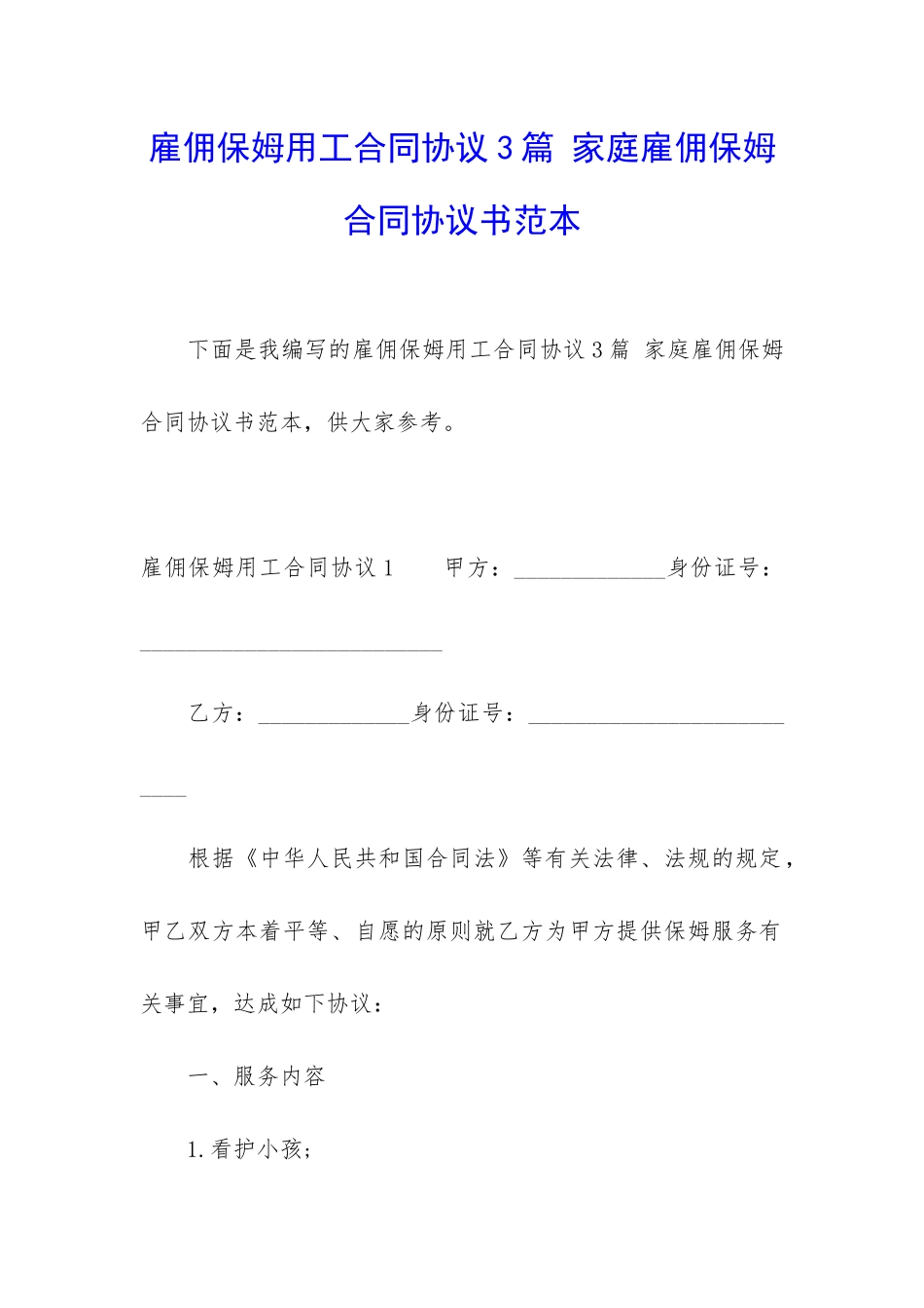 雇佣保姆用工合同协议3篇-家庭雇佣保姆合同协议书范本_第1页