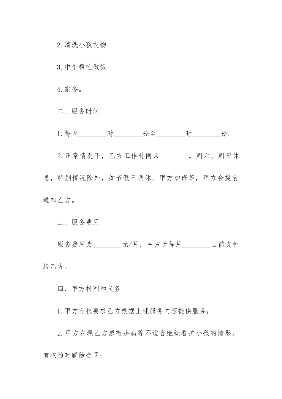 雇佣保姆用工合同协议3篇-家庭雇佣保姆合同协议书范本_第2页