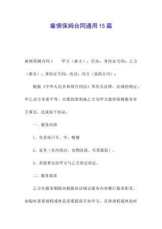 雇佣保姆合同通用15篇