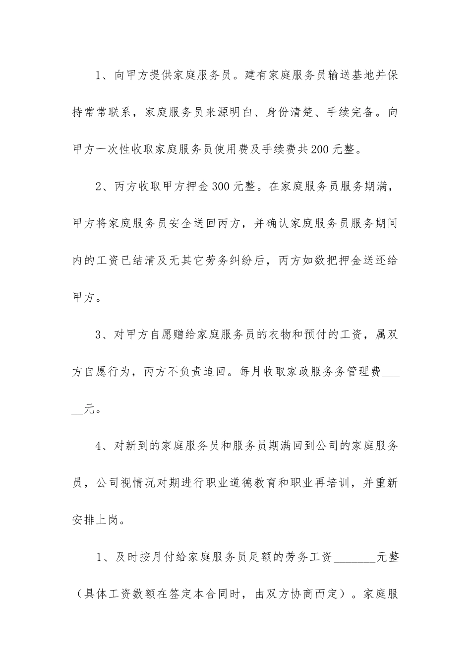雇佣保姆合同协议书范本模板三篇_第2页
