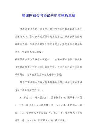 雇佣保姆合同协议书范本模板三篇