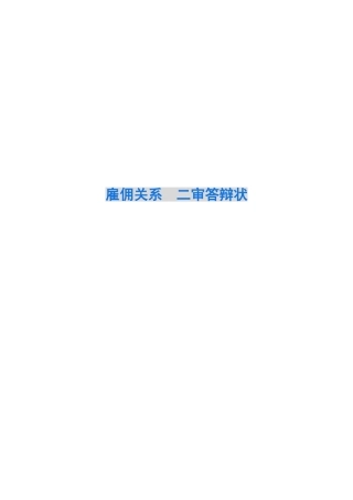 雇佣关系--二审答辩状