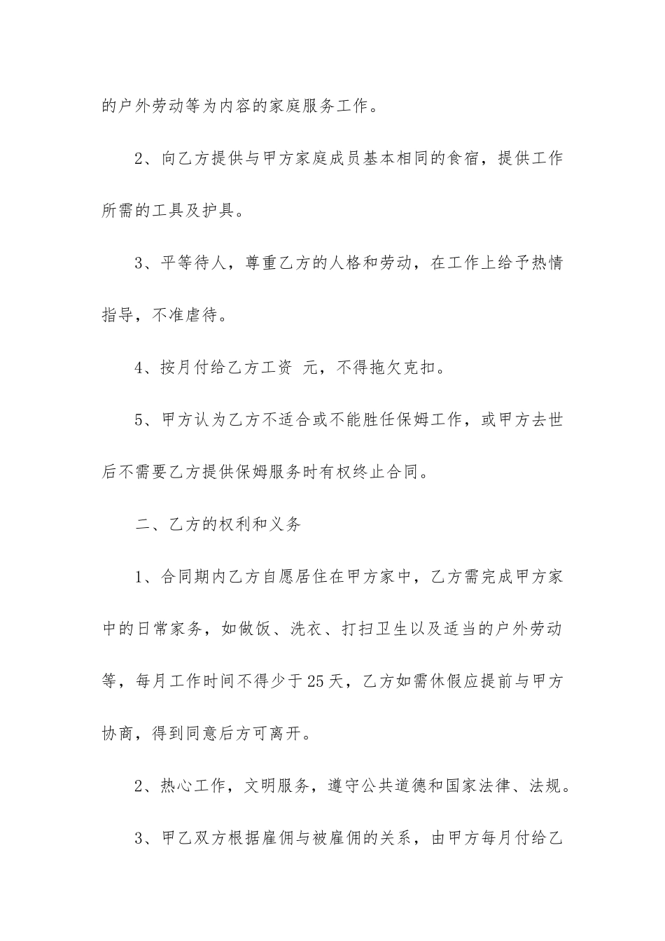 雇佣保姆合同热12篇-和保姆的合同_第2页