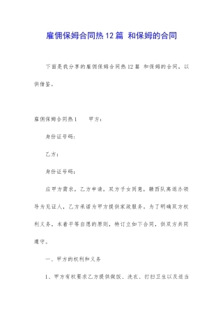 雇佣保姆合同热12篇-和保姆的合同