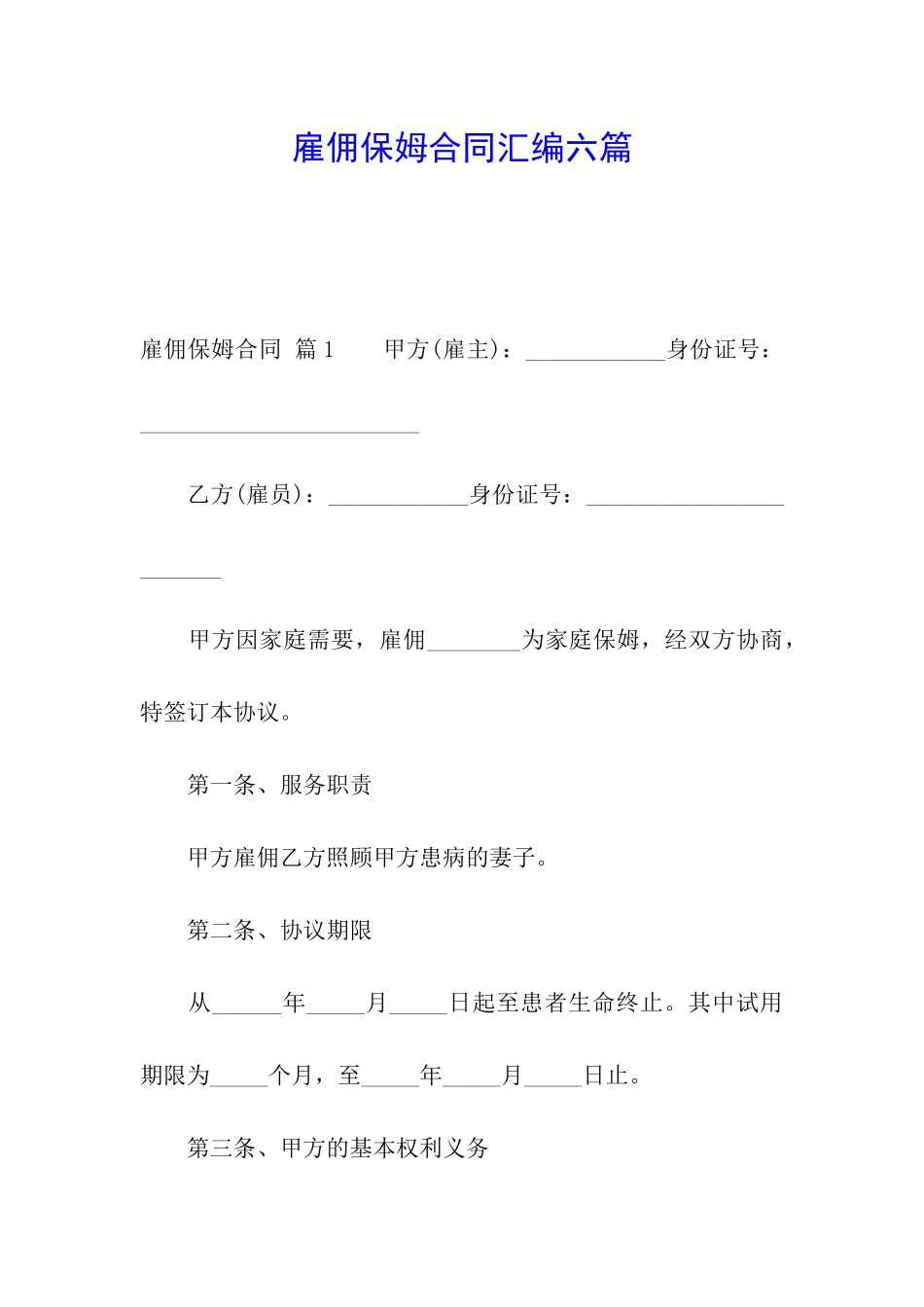 雇佣保姆合同汇编六篇_第1页
