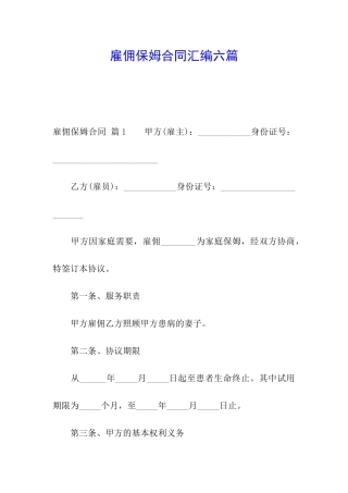 雇佣保姆合同汇编六篇