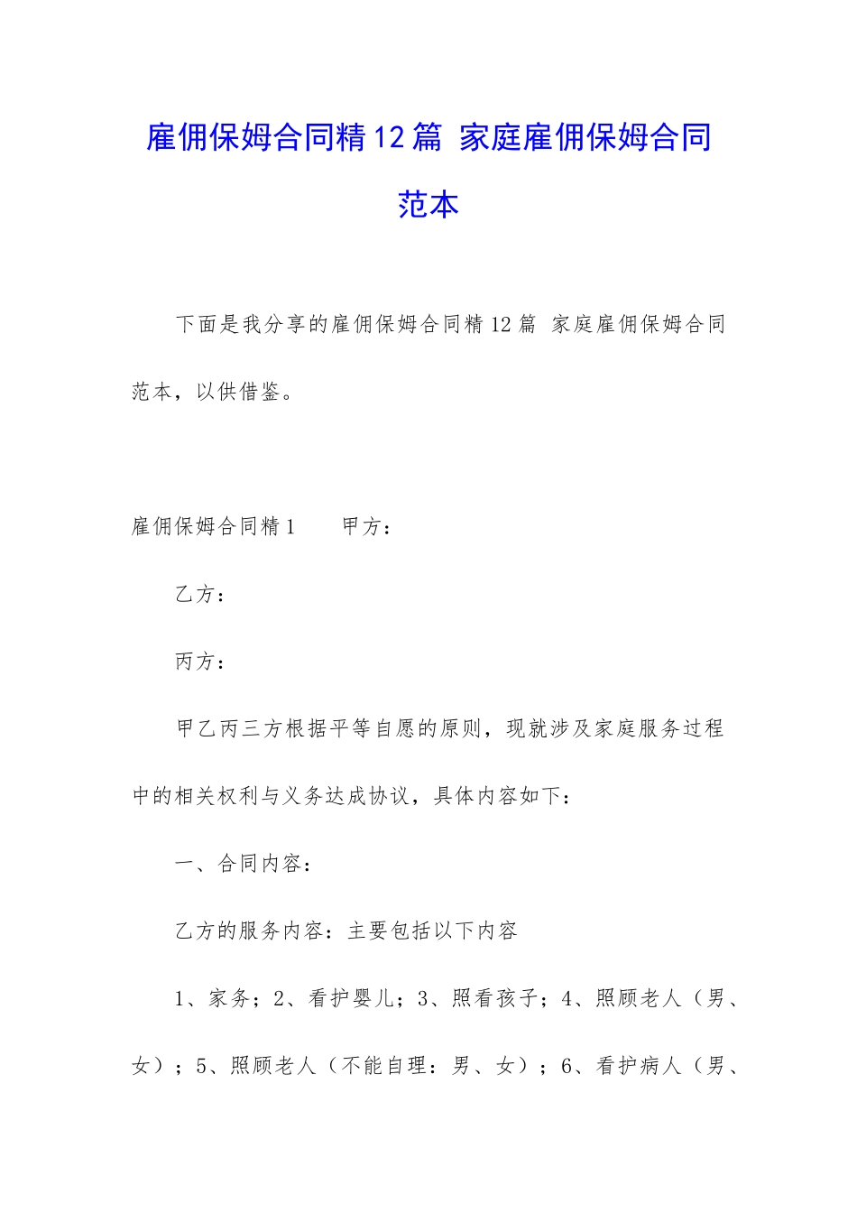 雇佣保姆合同精12篇-家庭雇佣保姆合同范本_第1页