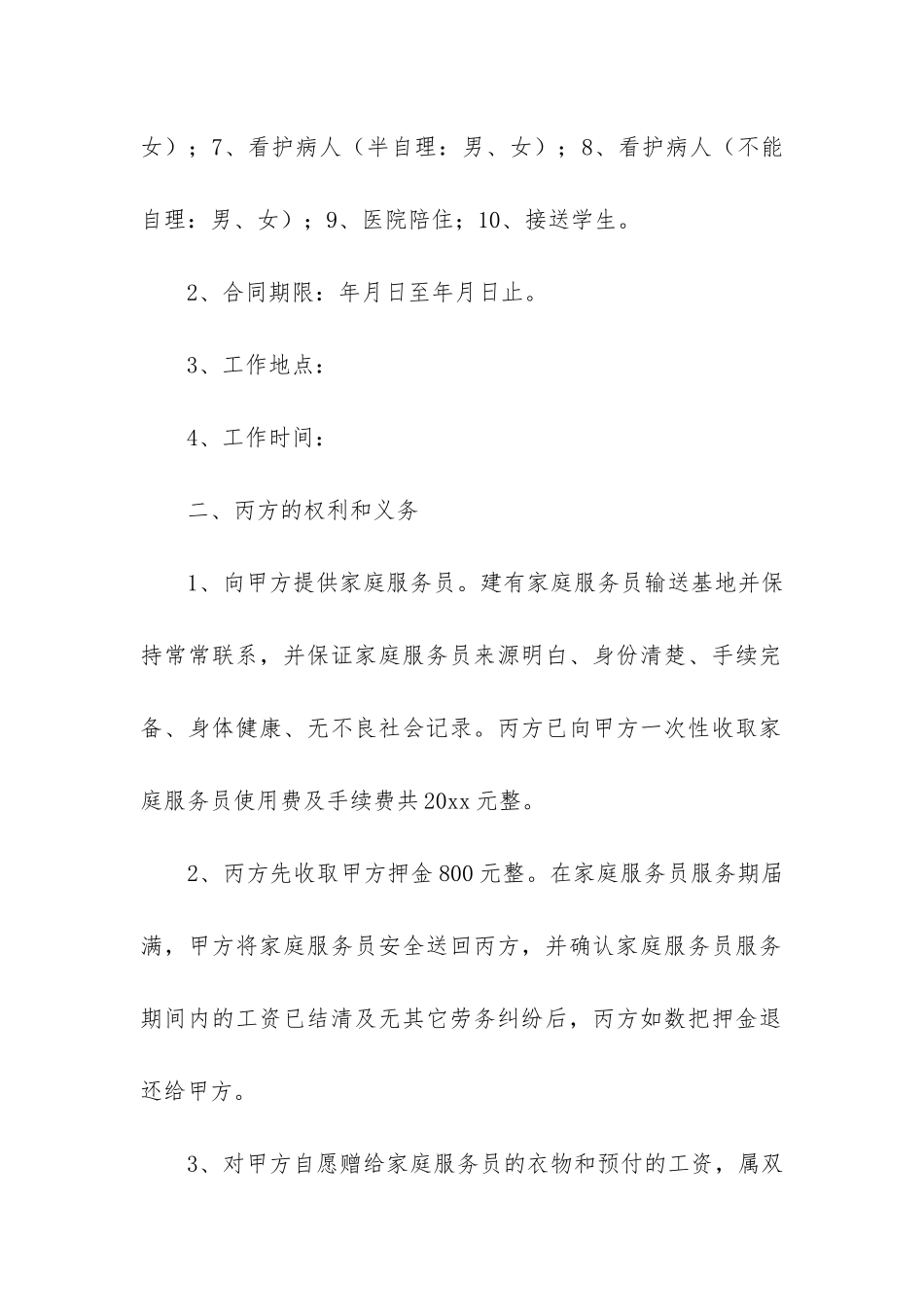 雇佣保姆合同精12篇-家庭雇佣保姆合同范本_第2页