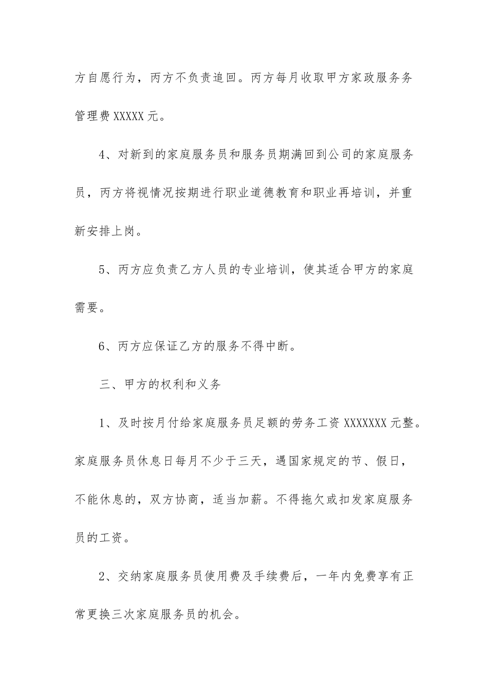 雇佣保姆合同精12篇-家庭雇佣保姆合同范本_第3页