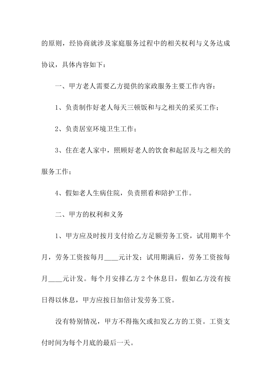 雇佣保姆合同范本_第2页