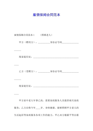 雇佣保姆合同范本